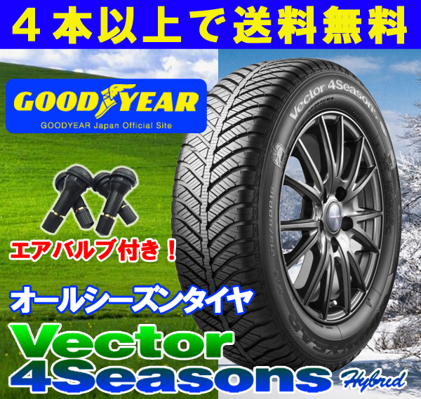 4本で送料無料 グッドイヤー ベクター4シーズンズHB 195/65R15