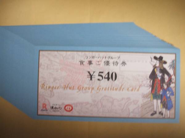 リンガーハット　株主優待　20枚（10800円分）　送料無料　４