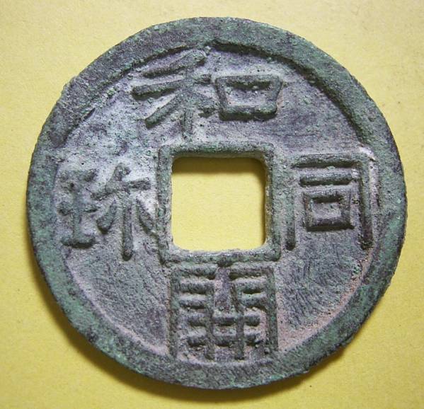 皇朝銭 和同開珎 中字大様種 美品 古銭 穴銭 和同開珎、美品 和同開珎
