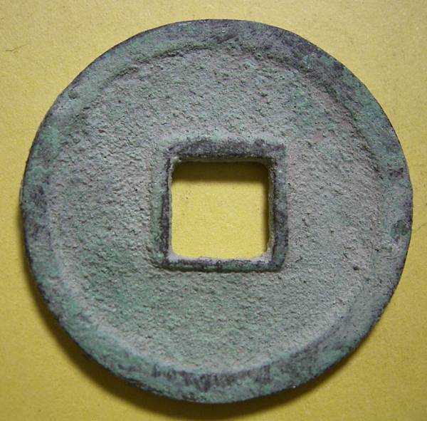 皇朝銭 和同開珎 中字大様種 美品 古銭 穴銭 皇朝銭和同開珎 中字銭