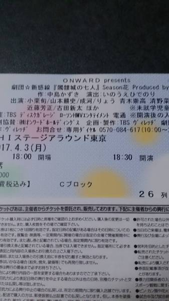 劇団☆新感線 髑髏城の七人 Season花 4/3(月)18時30分 S席26列