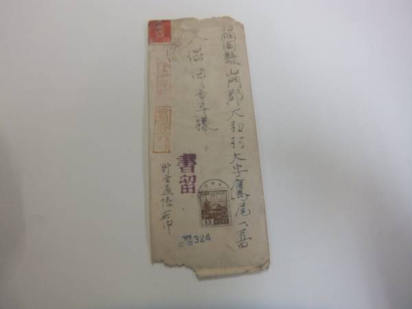 軍事郵便　書留　　臨時324　２７銭貼　呉局気付　軍艦　雲龍