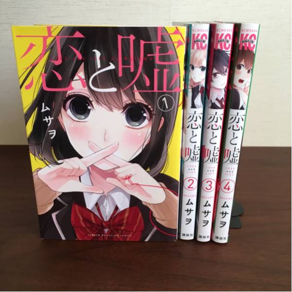 恋と嘘 / ムサヲ / 1～4巻_1