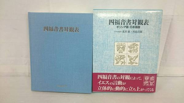 S19-6】四福音書対観表 ギリシア語・日本語版 日本基督教団 □四福音書