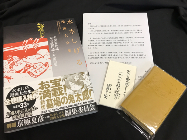 水木しげる 漫画大全集 全巻購入特典 別巻1+ねずみ男名刺入れ(漫画 
