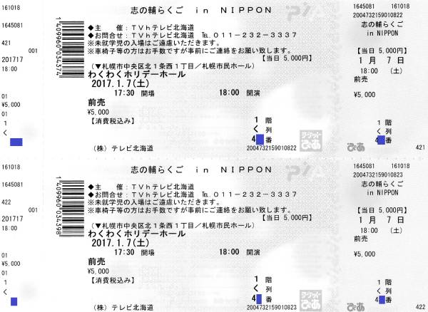 良席　立川志の輔　1/7　札幌　ぺア