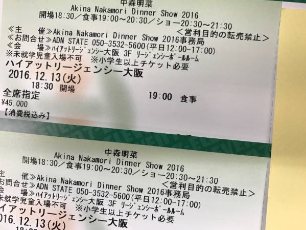 中森明菜 ディナーショー 大阪 12/13(火) 2枚 連番 宅配便送料込