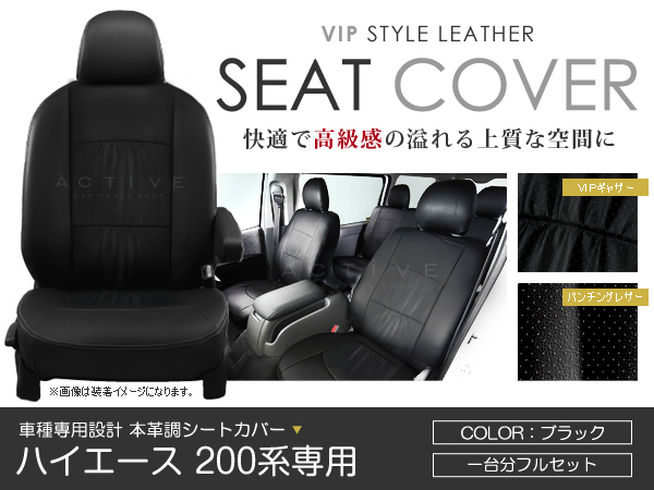PVCレザーシートカバー ハイエースバン S-GL 200系 5人 黒1台分 PVCレザーシートカバー ハイエースバン S-GL 200系 5人 黒1台分