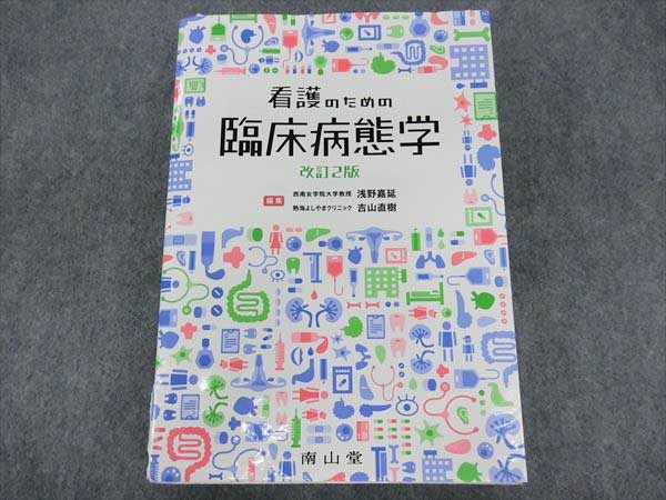 HP14-021 南山堂 看護のための臨床病態学 改訂2版 2014 看護