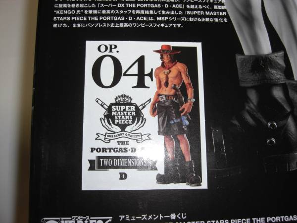 一番くじ・SMSP・ポートガス・D・エース【D賞 二次元彩色】 SMSP