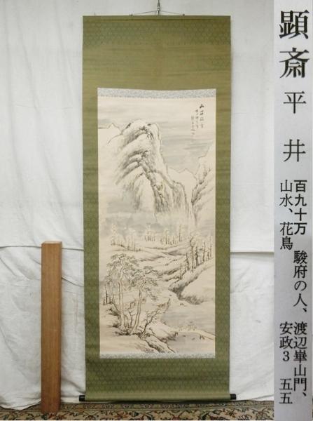 E12092 平井顕斎 冬景山水図 肉筆紙本 掛軸 軸箱 大幅 【公式通販】