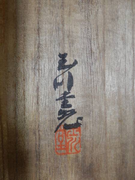 純銅 菓子器 亀甲草花模様 玉川堂 鎚起銅器 16121301 無形文化財 鎚起