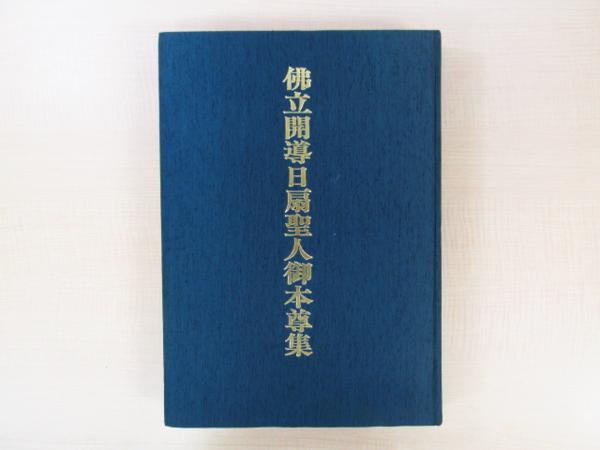 長松清風『佛立開導日扇聖人御本尊集』仏教美術 仏教画 仏教書画 『佛