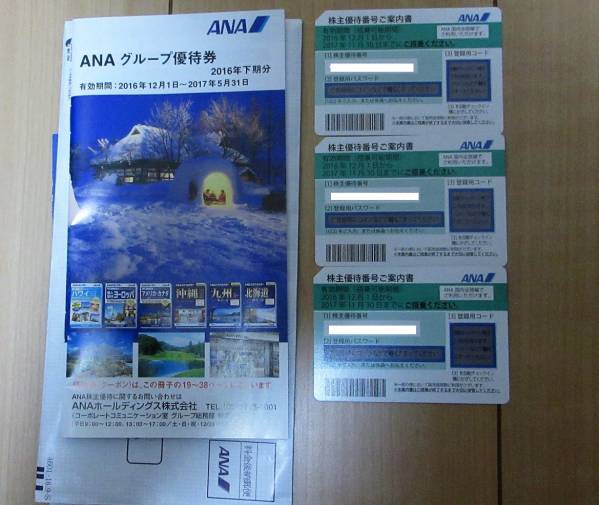 送料無料★ANA全日空株主優待券３枚＋グループ優待券