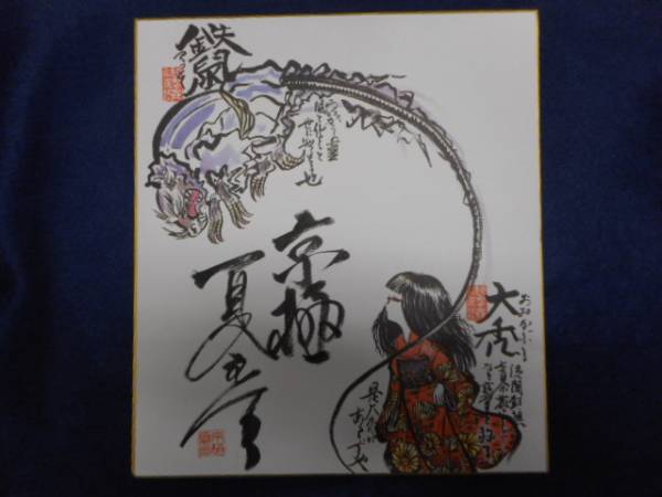 京極夏彦 公式通販 鉄鼠の檻 カラー印刷色紙「鉄鼠の檻」当選品 shop