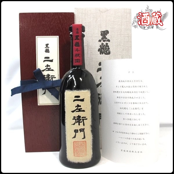 ZS467○完品○黒龍酒造 二左衛門○大吟醸純米酒○木