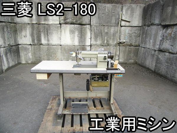 ホビー■工業用ミシン■三菱■LS2-180■100V★50/60Hz■○％