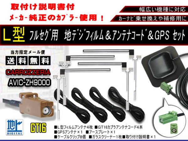 送無カロッツェリアL型フィルムセット＆GPS/AG16/F5-AVIC-ZH9000