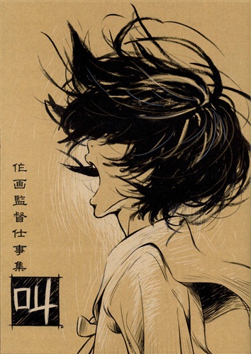 作画監督仕事集-叫-（田中将賀）