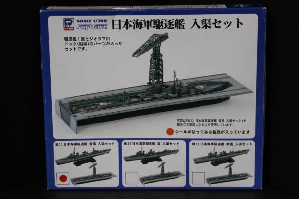 絶版＜ピットロード1/700 日本海軍駆逐艦(雪風)入渠セット＞ML13