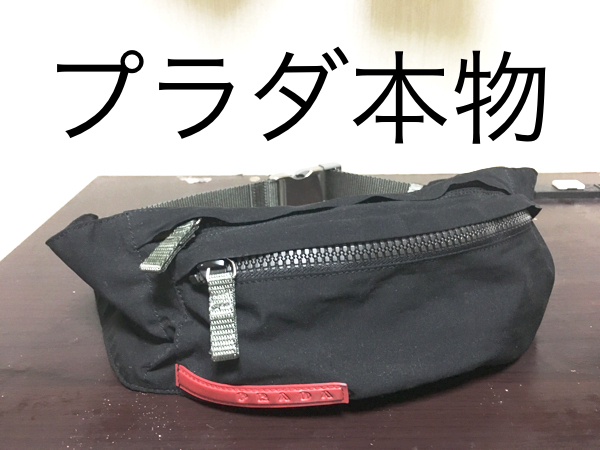 プラダ【本物】ウエストポーチ プラダ 【公式通販】