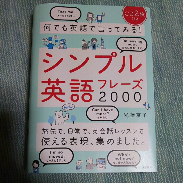 英語 ☆ シンプル英語フレーズ 2000 CD 2枚付き_1