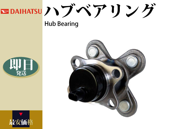 【ムーヴ L150S L152S L160S】ハブベアリング リア リヤ