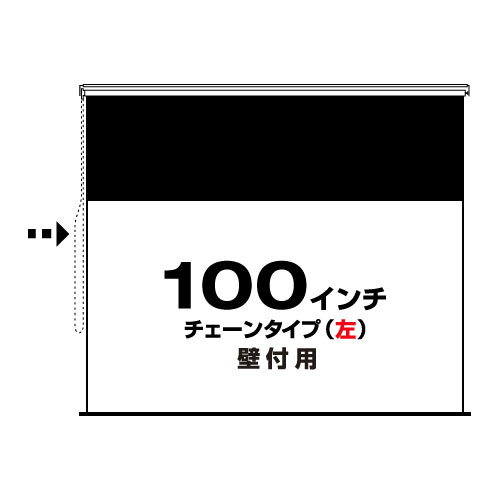 新品即決100インチ☆ペーパースクリーン☆チェーン【左】壁付け