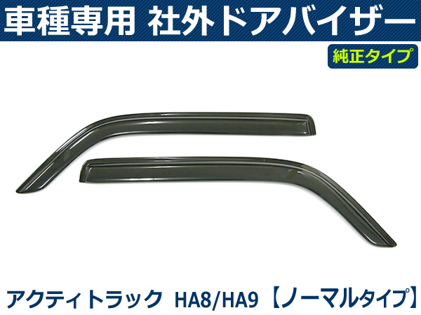 【即納】 アクティトラック HA8/HA9 サイドバイザー / H60-2TR *