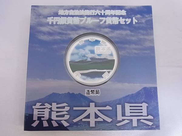 地方自治法施行60周年記念千円銀貨 プルーフ Aセット 熊本県