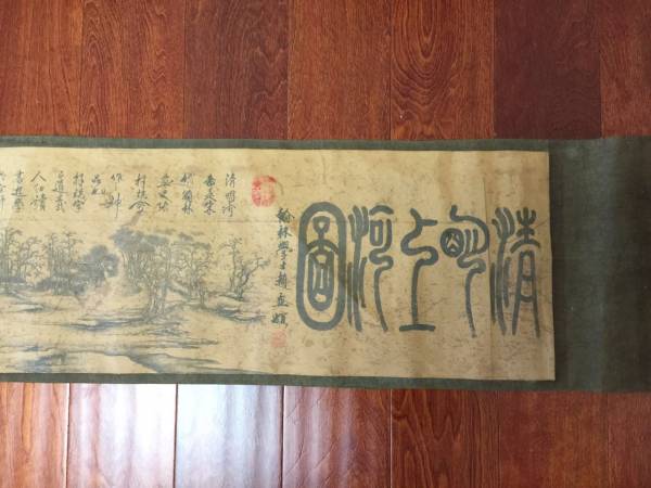 中国名家　趙孟フ「清明上河図」　絹画　掛軸　長4.3ｍ