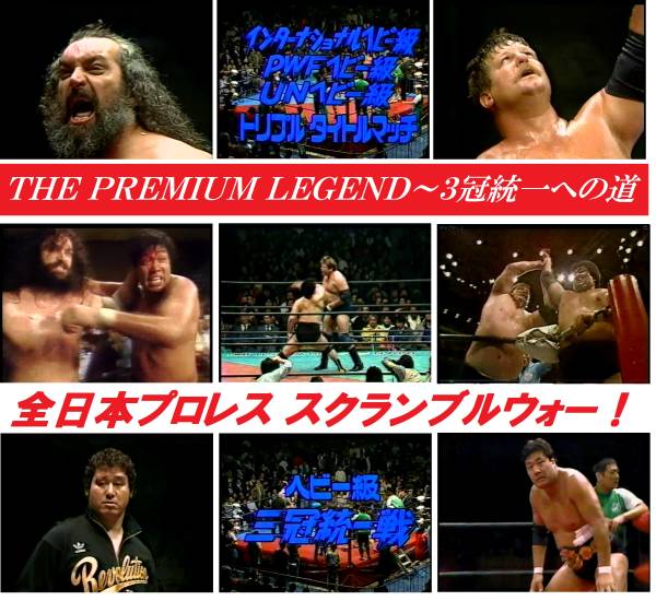 ３冠統一への道～鶴田 天龍 ハンセン ブロディ☆全日本プロレス