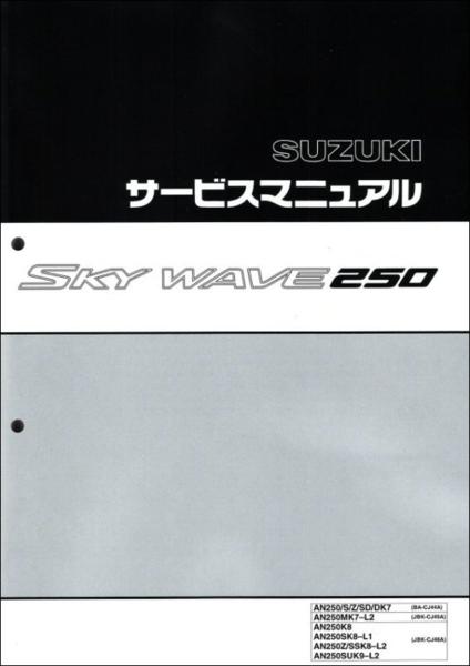 新品 スカイウェイブ250(CJ44A，CJ45A，CJ46A) サービスマニュアル