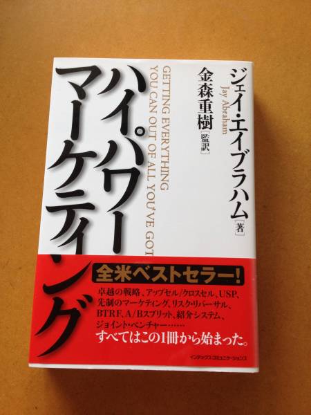 書籍】ジェイ・エイブラハム 「ハイパワー・マーケティング」 ビジネス
