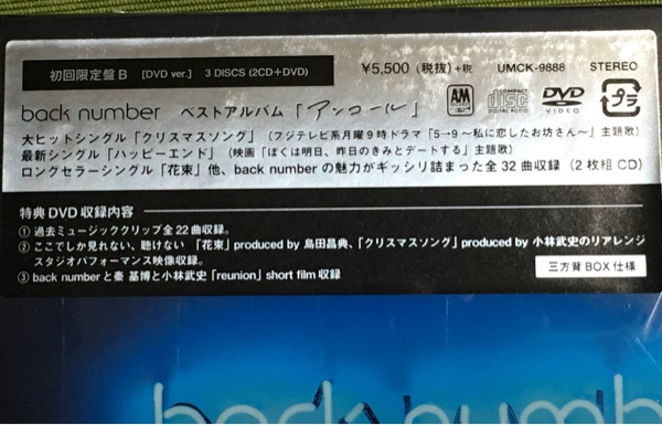 美品 送料込 Back Number アンコール ベスト 初回限定盤 B DVD