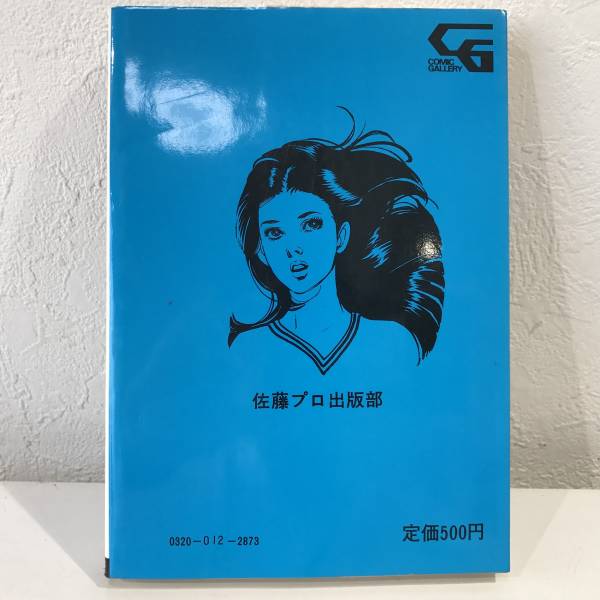 佐藤まさあき 蒼き魔界の果てに 劇画 佐藤プロ 【公式直販】サイト