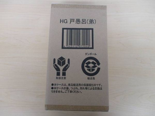 H620 バンダイ 幽遊白書 フィギュア HG 戸愚呂 弟 トグロ とぐろ