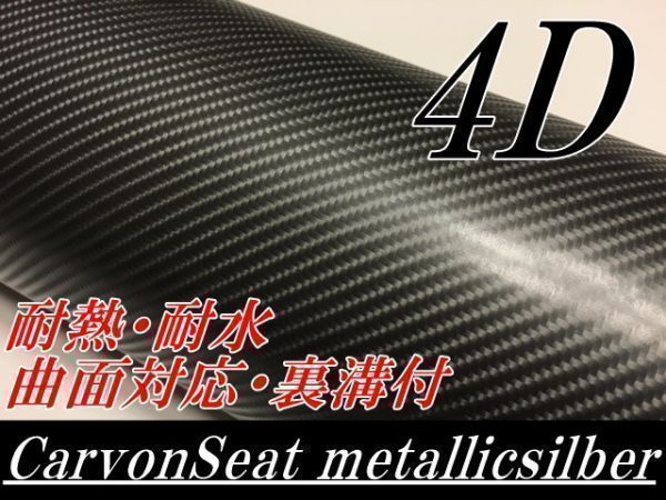 カッティングシート4Dカーボン152ｃｍ×3ｍガンメタシルバー