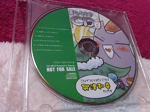 非売品 月刊むらさきCD 12月号 興津和幸 C&C通販 特典 CD Latino S308□