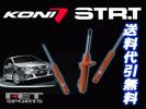 KONI STR-T ワーゲン ジェッタ5 05-10 ショック1台分 送料無料