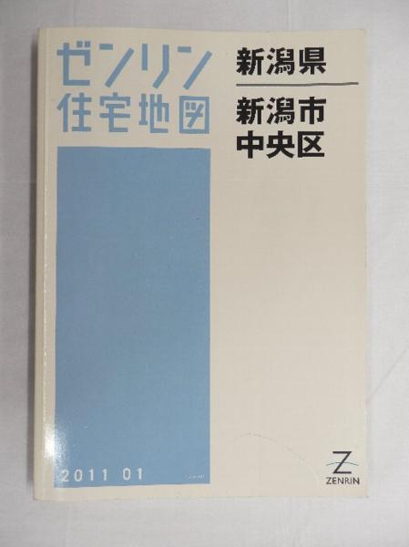中古] 住宅地図 A4版 新潟県新潟市中央区11年