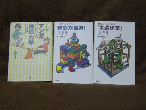 【美品】マンガでわかる構造力学/建築の構造入門/木造建築入門