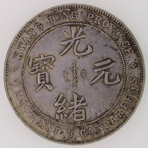 清国 広東省 20セント 銀貨 ドラゴン PCGS XF40 光緒元宝 中国銀貨