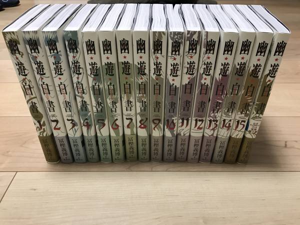 □幽遊白書 完全版 全15巻セット 全て初版/全巻帯付/冨樫義博 【公式通販】