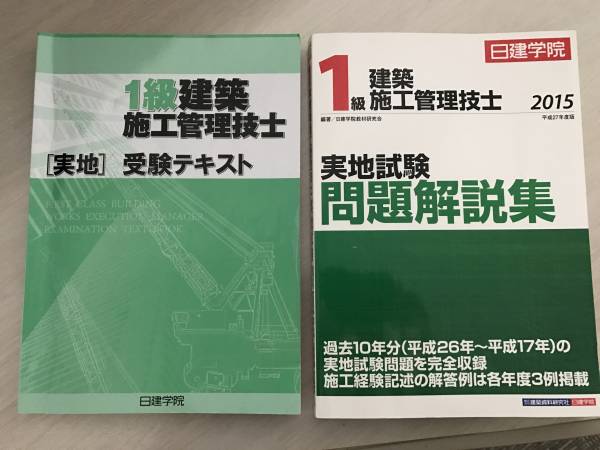 H27　中古 日建学院 1級建築施工管理技士 実地 問題集+テキスト