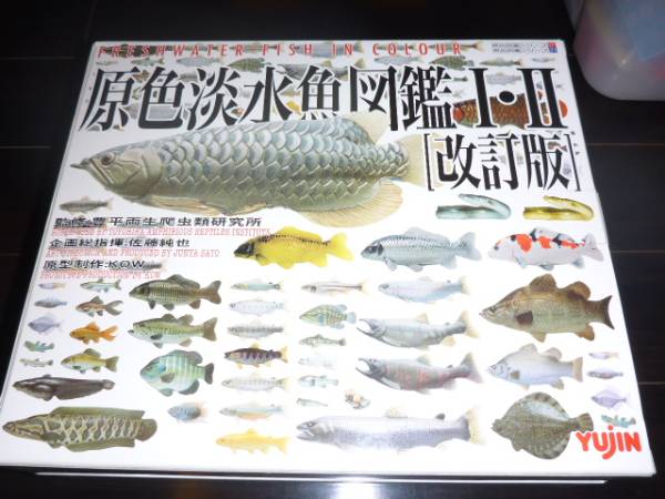 原色淡水魚図鑑Ⅰ・Ⅱ改訂版コレクションボックス 大正三色 原色淡水魚