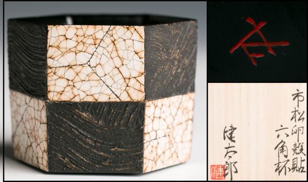 【雅】泉健太郎 市松卵殻貼六角杯 共箱 共布 栞 本物保証