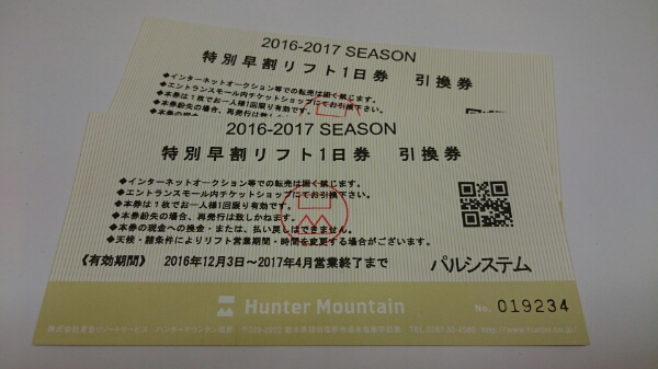 ハンターマウンテン塩原 リフト1日券 ペア