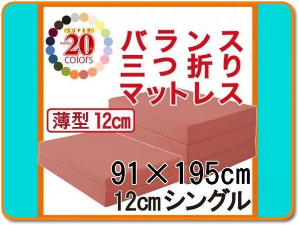 軽量4kg/選べる20色/三つ折りシングルマットレス12cm厚/和布団