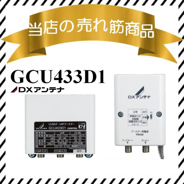 DXアンテナ UHF・BS/CS-IFブースター GCU433D1 ブースター アンテナ